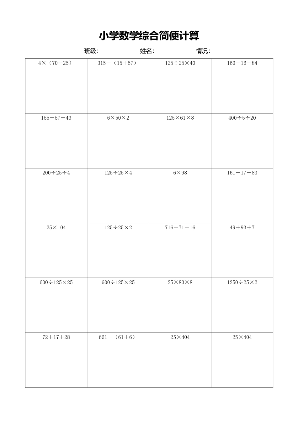 小学数学简便计算计算练习520.docx_第1页