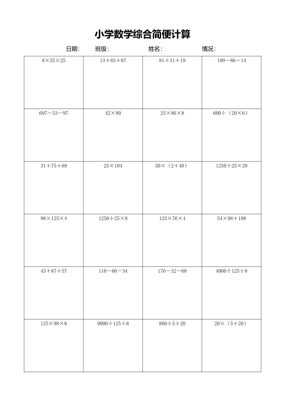 小学数学简便计算计算练习536.docx_第1页