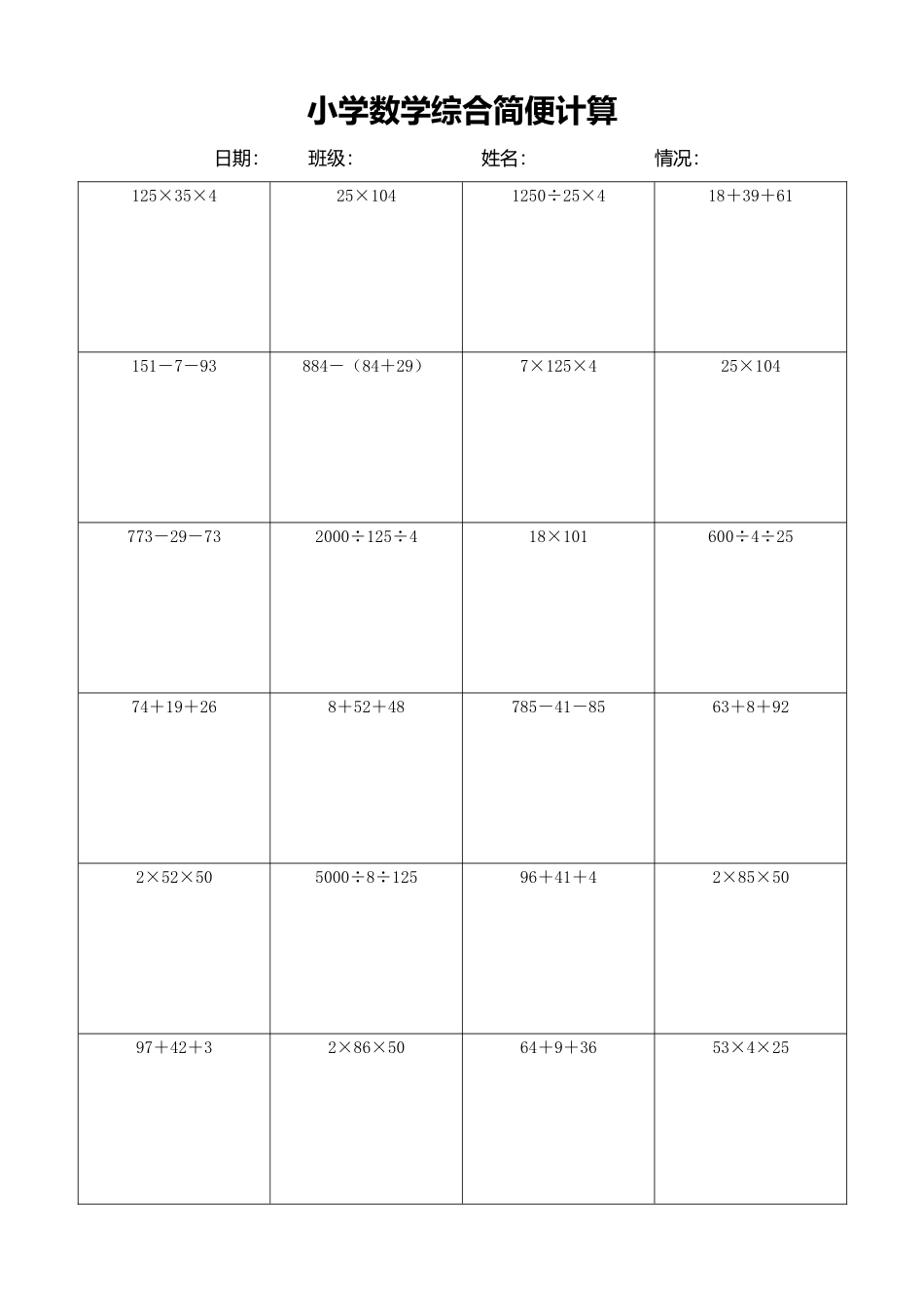 小学数学简便计算计算练习552.docx_第1页