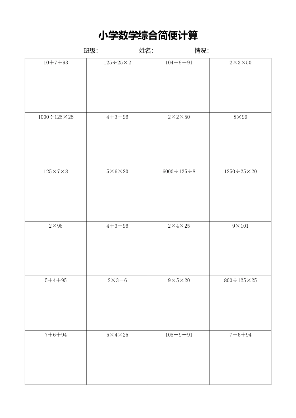 小学数学简便计算计算练习590.docx_第1页