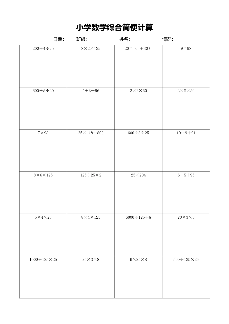 小学数学简便计算计算练习602.docx_第1页