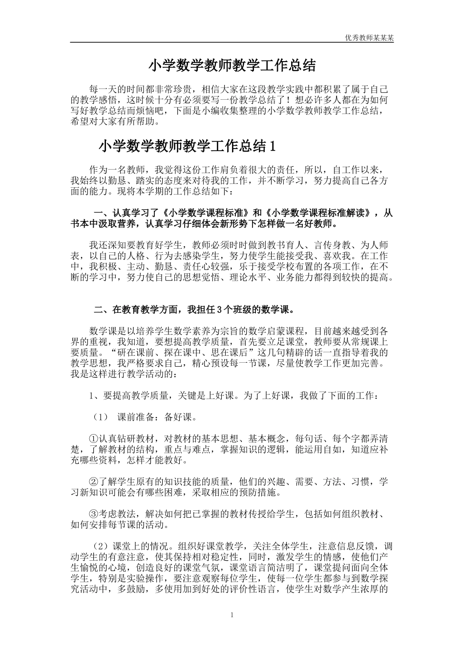 小学数学教师教学工作总结多篇2.docx_第1页