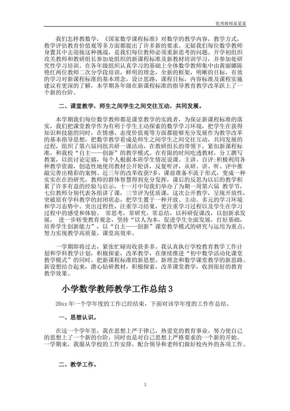 小学数学教师教学工作总结多篇2.docx_第3页