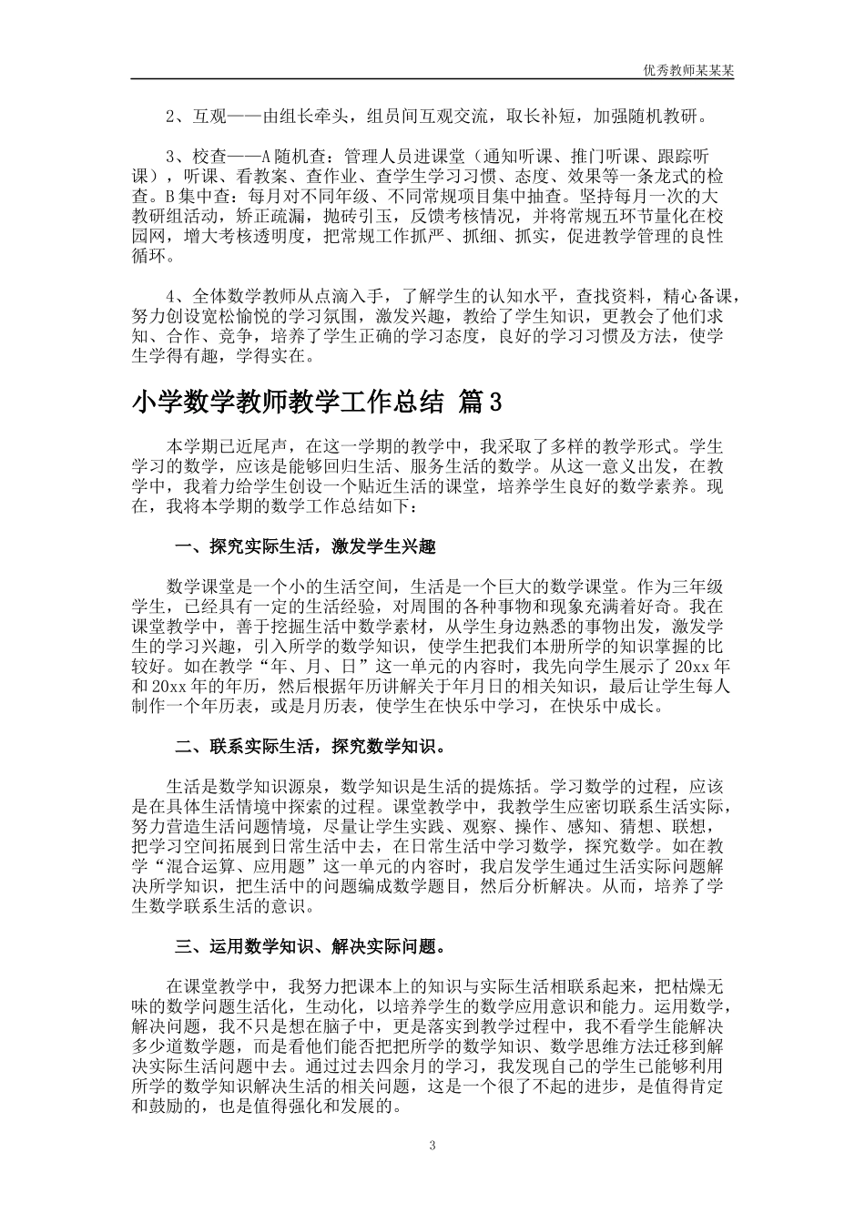 小学数学教师教学工作总结多篇3.docx_第3页