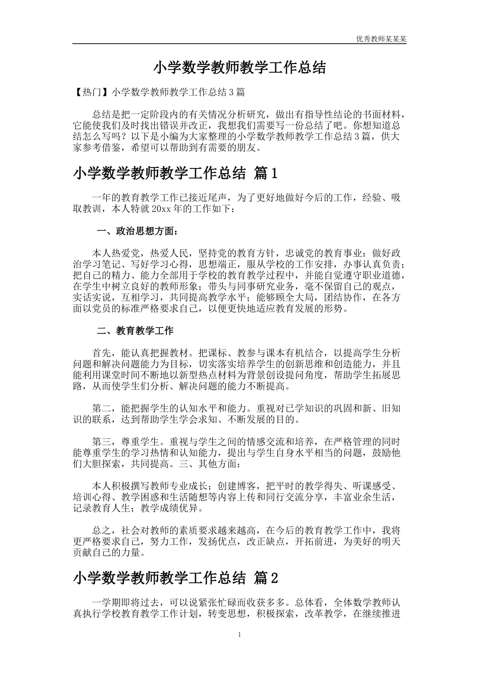 小学数学教师教学工作总结多篇21.docx_第1页