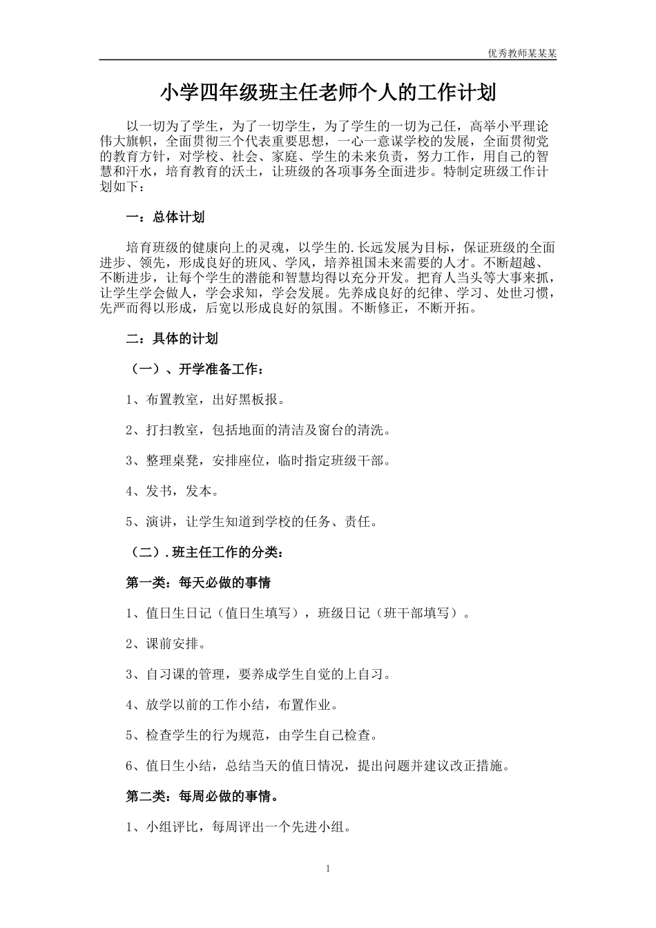 小学四年级班主任老师个人的工作计划多篇.docx_第1页