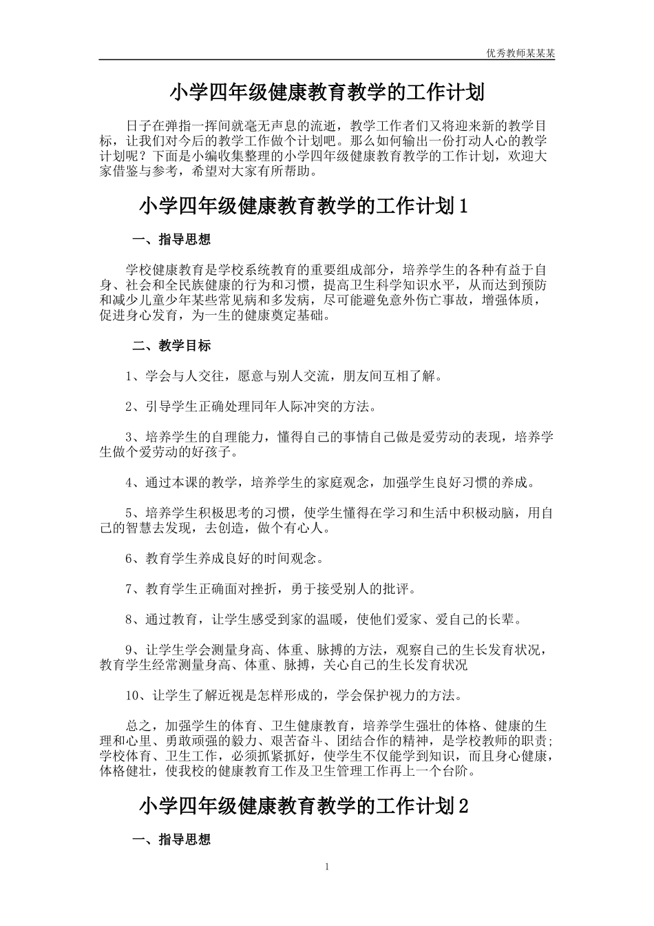 小学四年级健康教育教学的工作计划多篇.docx_第1页