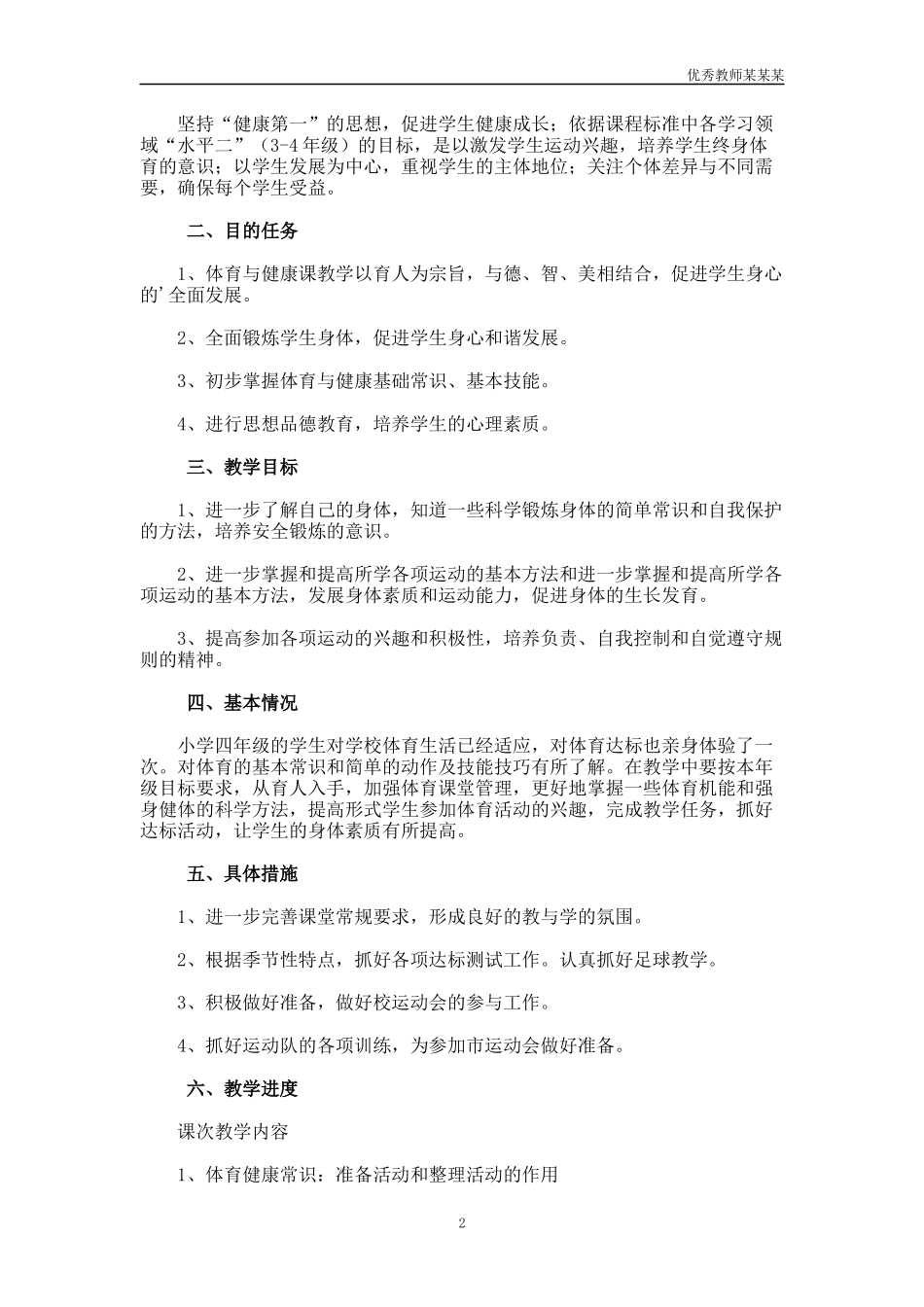 小学四年级健康教育教学的工作计划多篇.docx_第2页