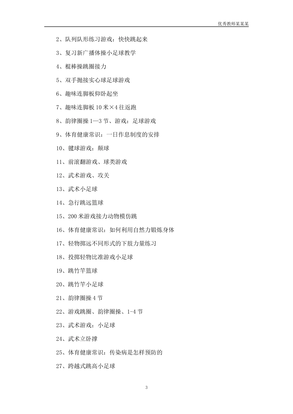 小学四年级健康教育教学的工作计划多篇.docx_第3页