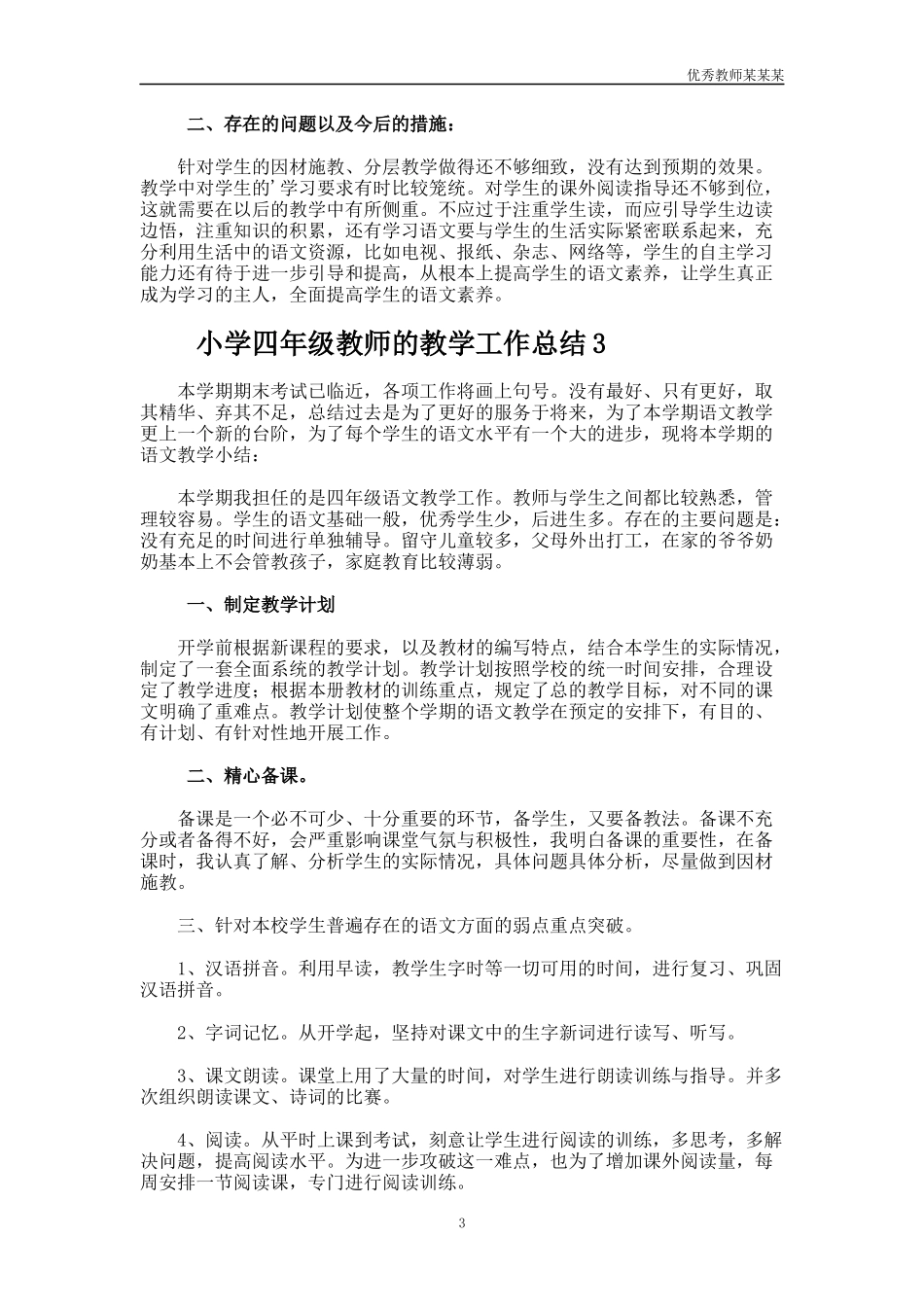 小学四年级教师的教学工作总结多篇.docx_第3页