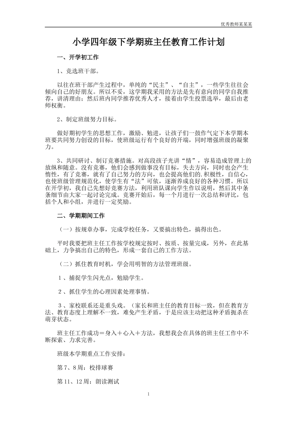 小学四年级下学期班主任教育工作计划多篇.docx_第1页