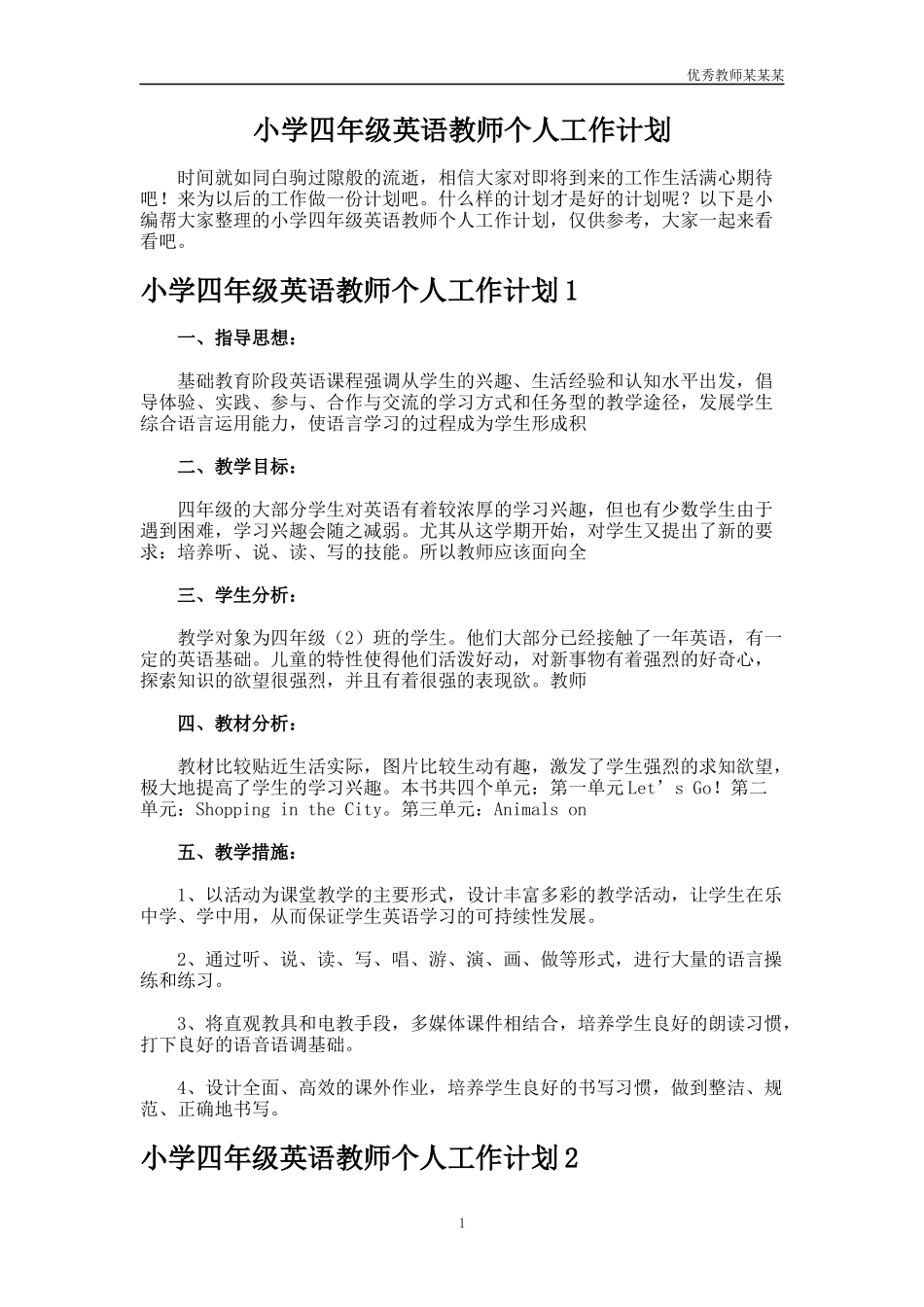 小学四年级英语教师个人工作计划多篇.docx_第1页