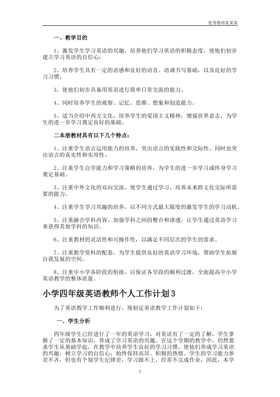 小学四年级英语教师个人工作计划多篇.docx_第2页
