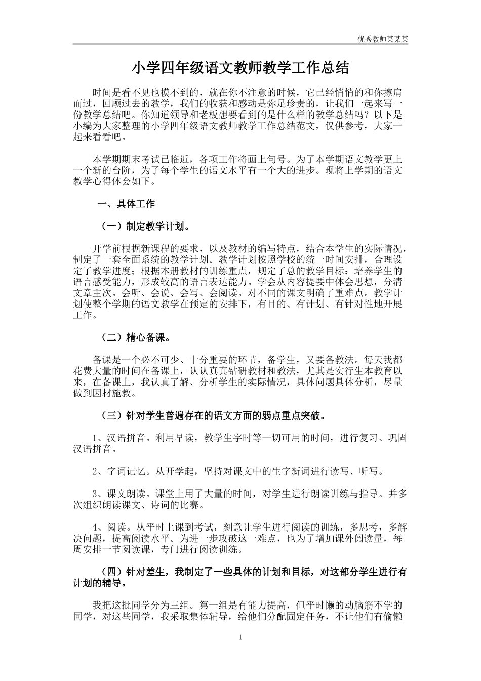 小学四年级语文教师教学工作总结多篇.docx_第1页