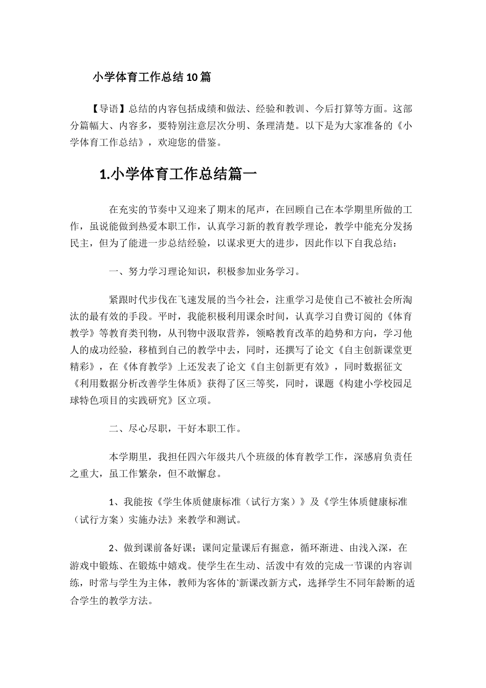小学体育工作总结10篇.docx_第1页