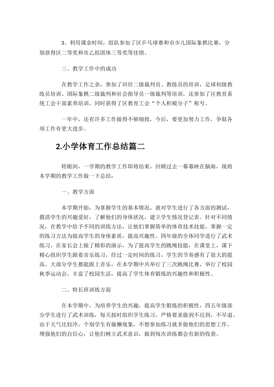 小学体育工作总结10篇.docx_第2页