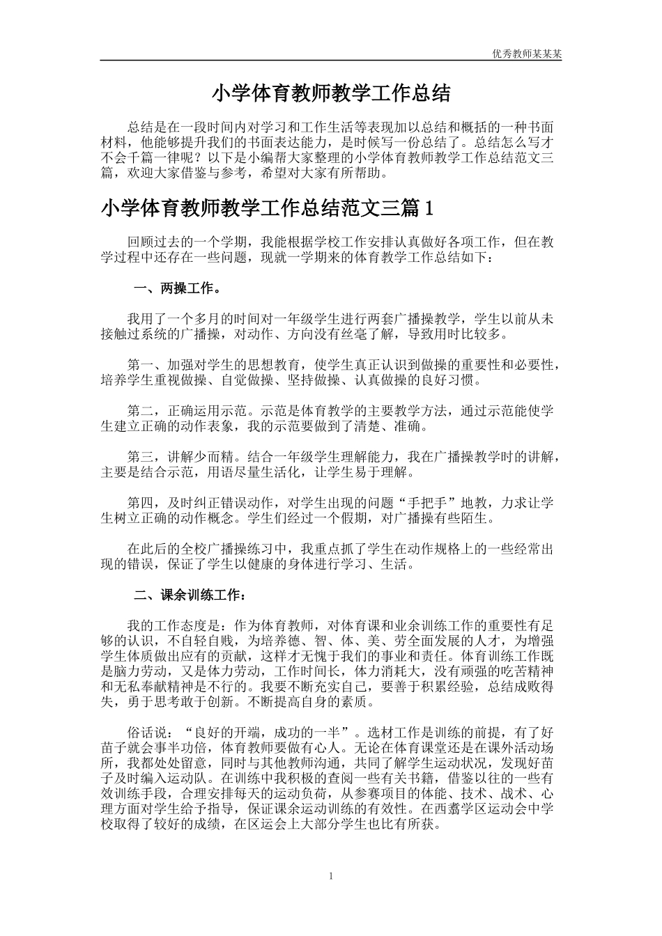 小学体育教师教学工作总结多篇.docx_第1页