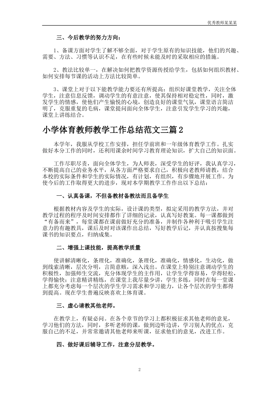 小学体育教师教学工作总结多篇.docx_第2页