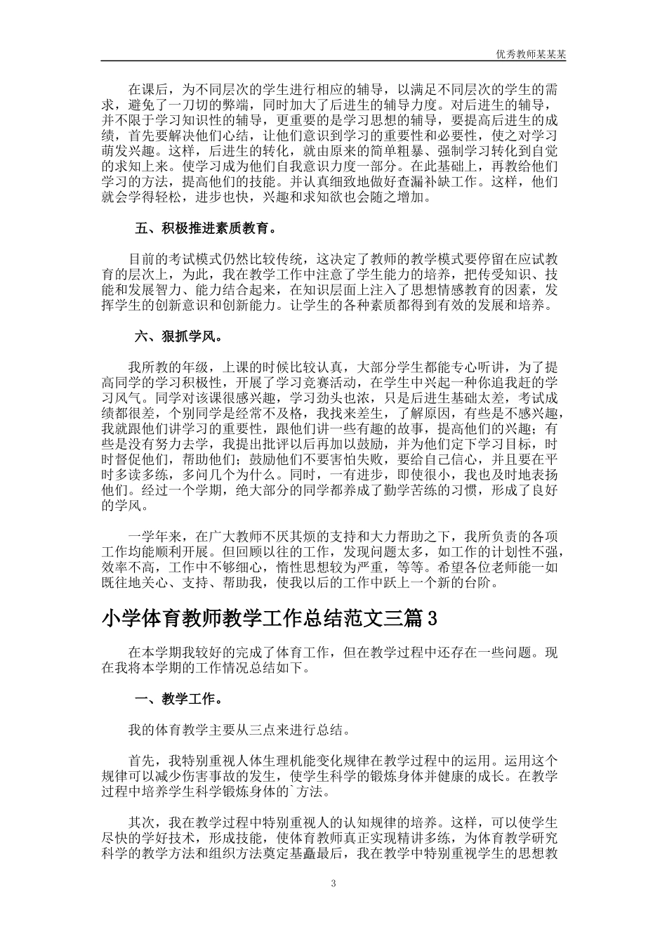小学体育教师教学工作总结多篇.docx_第3页