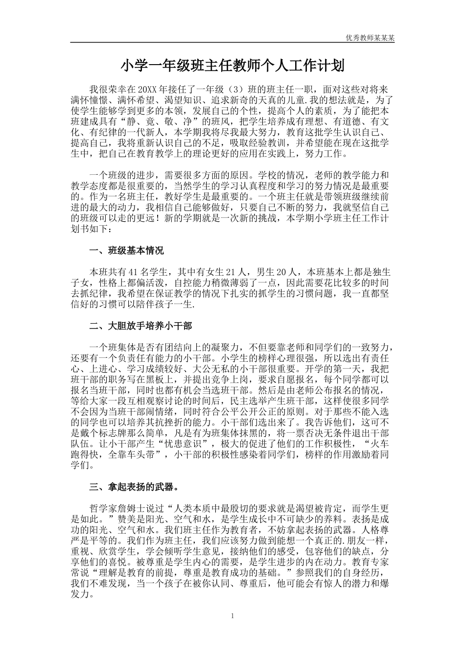 小学一年级班主任教师个人工作计划多篇.docx_第1页