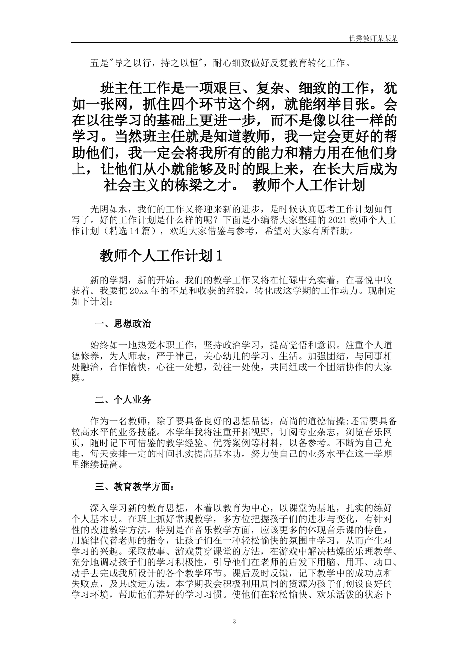 小学一年级班主任教师个人工作计划多篇.docx_第3页