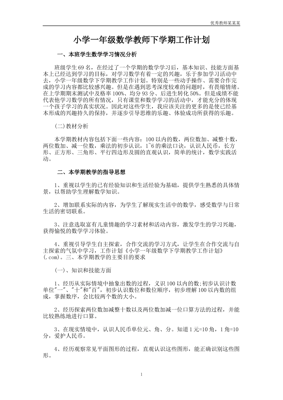 小学一年级数学教师下学期工作计划多篇.docx_第1页