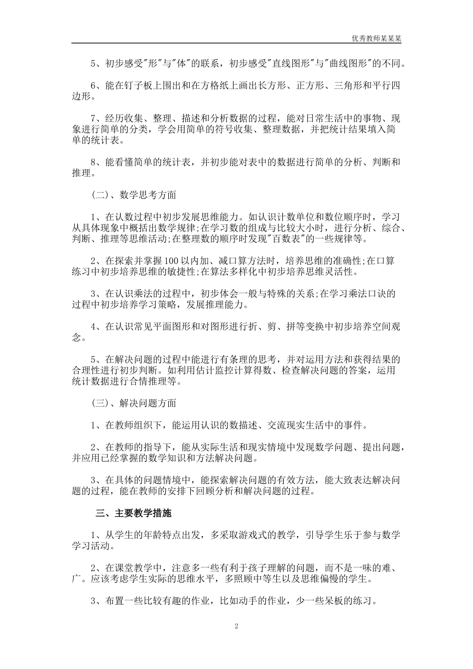 小学一年级数学教师下学期工作计划多篇.docx_第2页