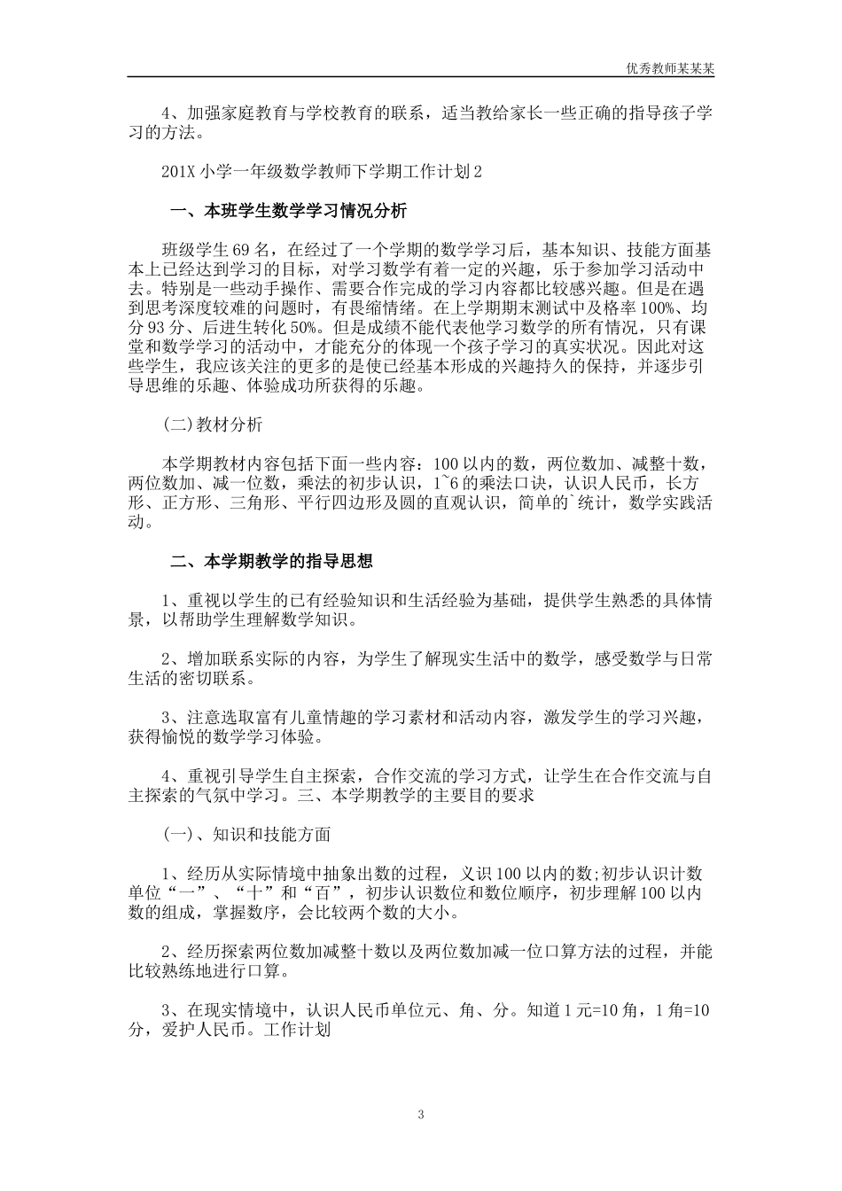 小学一年级数学教师下学期工作计划多篇.docx_第3页