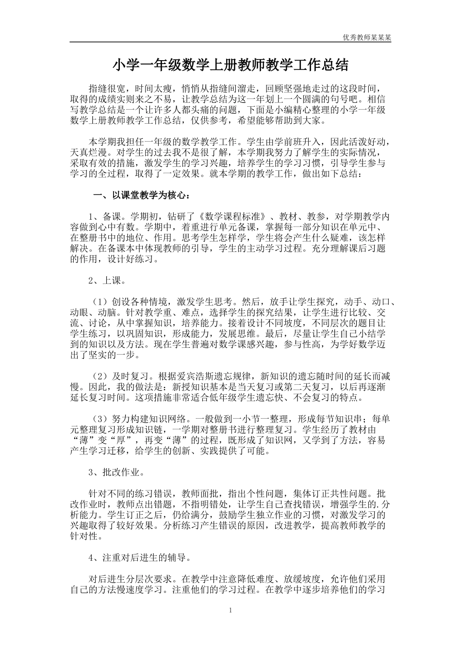 小学一年级数学上册教师教学工作总结多篇.docx_第1页