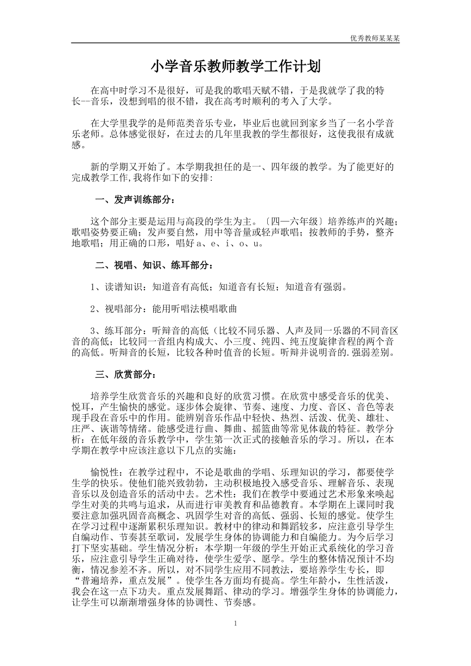小学音乐教师教学工作计划多篇.docx_第1页