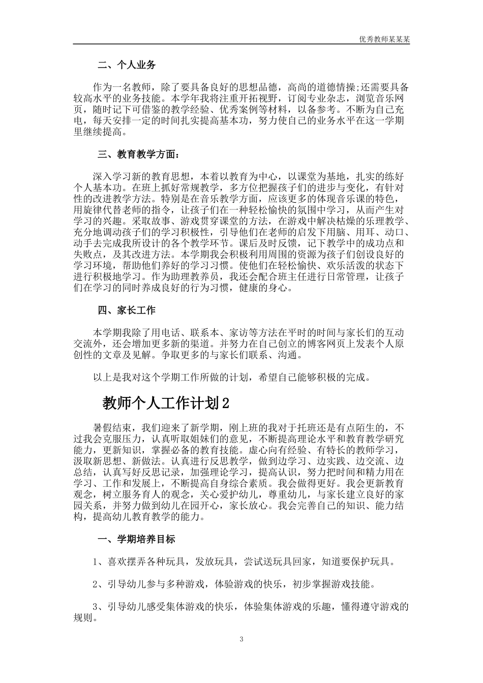 小学音乐教师教学工作计划多篇.docx_第3页