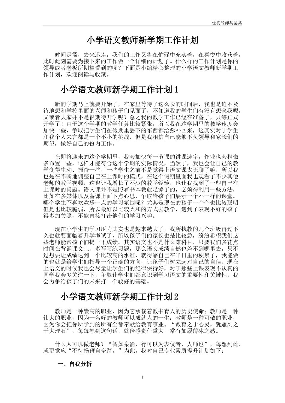 小学语文教师新学期工作计划多篇.docx_第1页