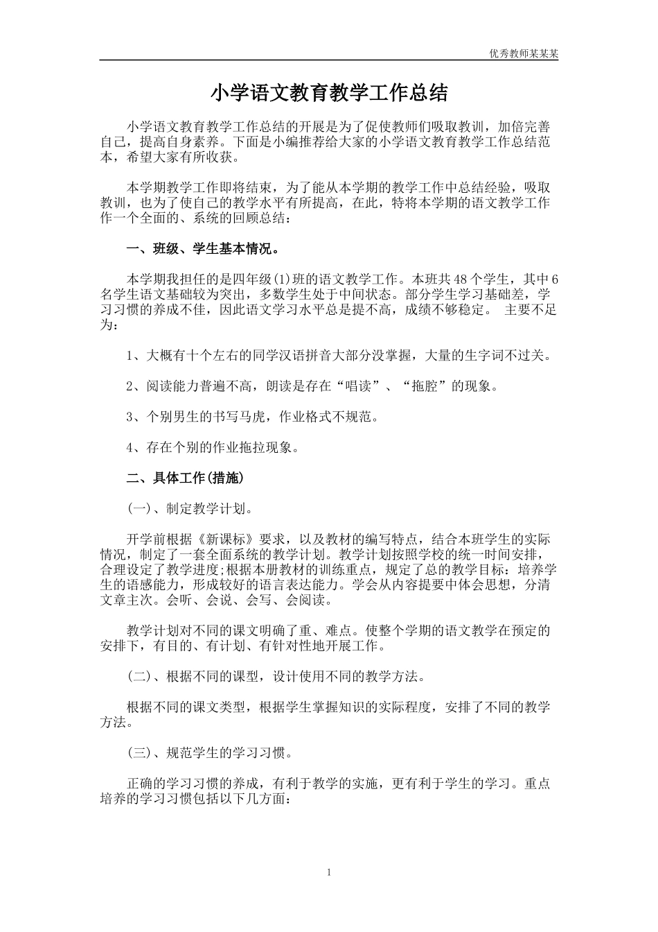 小学语文教育教学工作总结多篇.docx_第1页