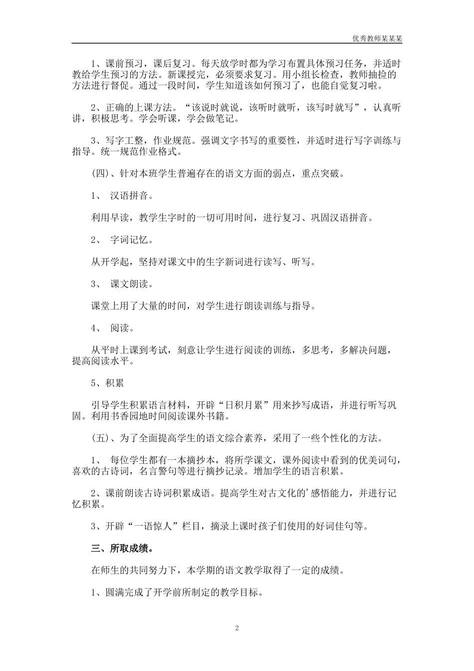 小学语文教育教学工作总结多篇.docx_第2页