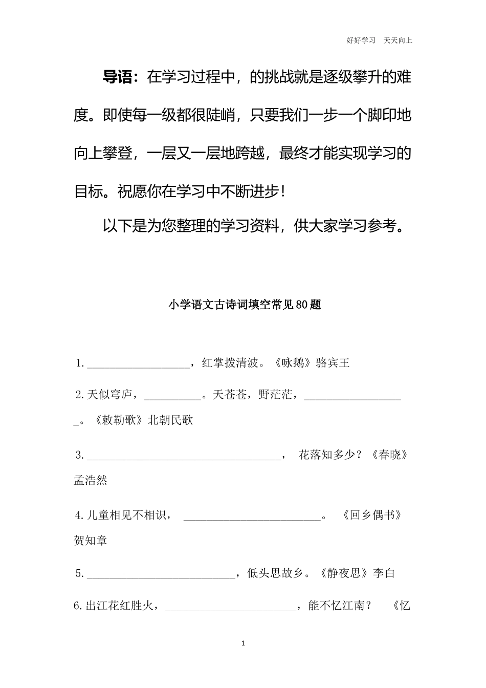 小学语文考试常考80句古诗词填空练习附答案.docx_第1页