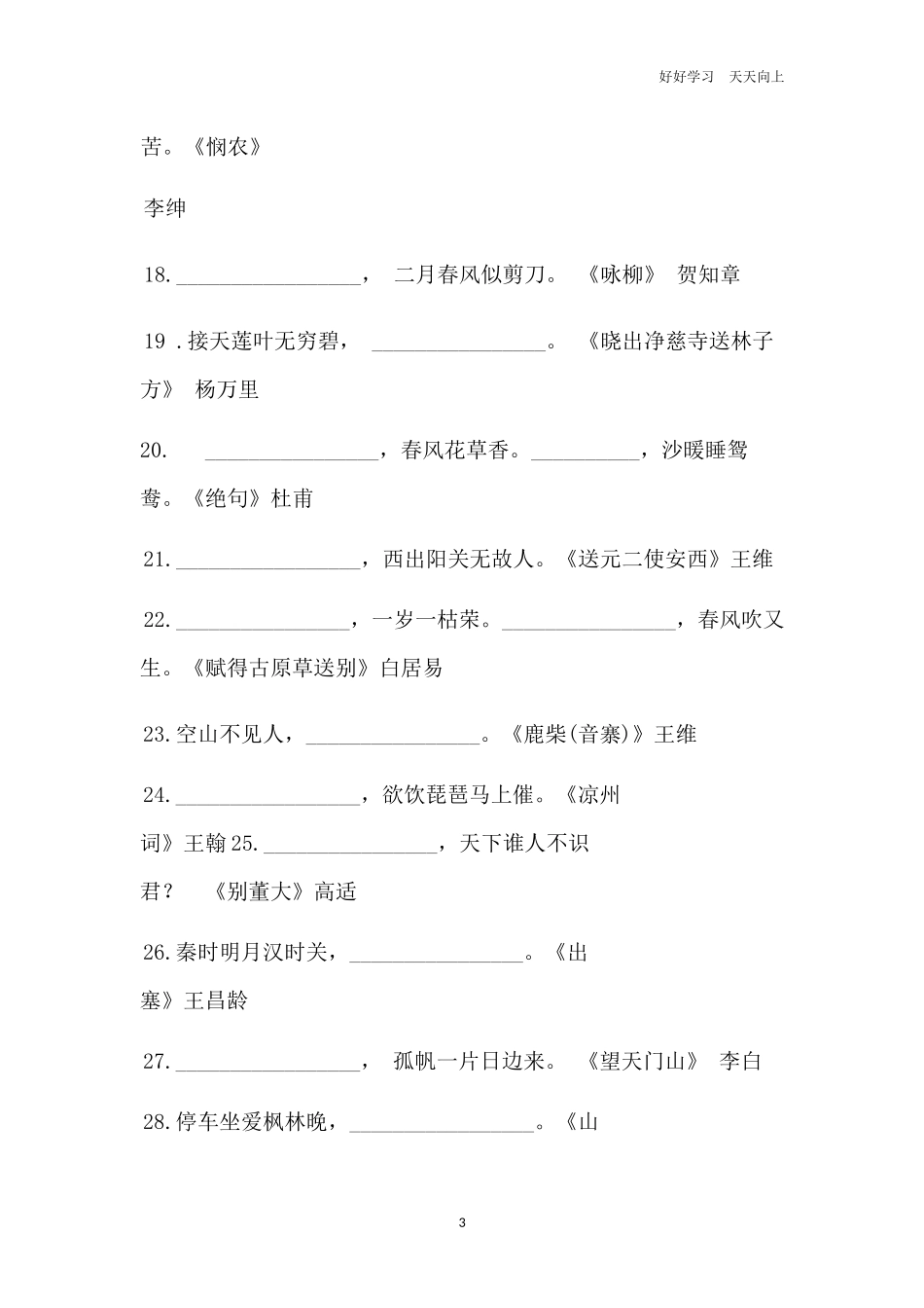 小学语文考试常考80句古诗词填空练习附答案.docx_第3页