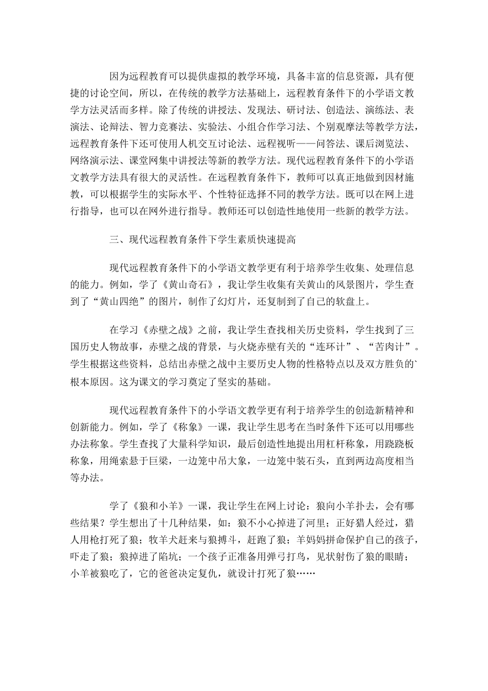小学远程教育工作总结10篇.docx_第2页