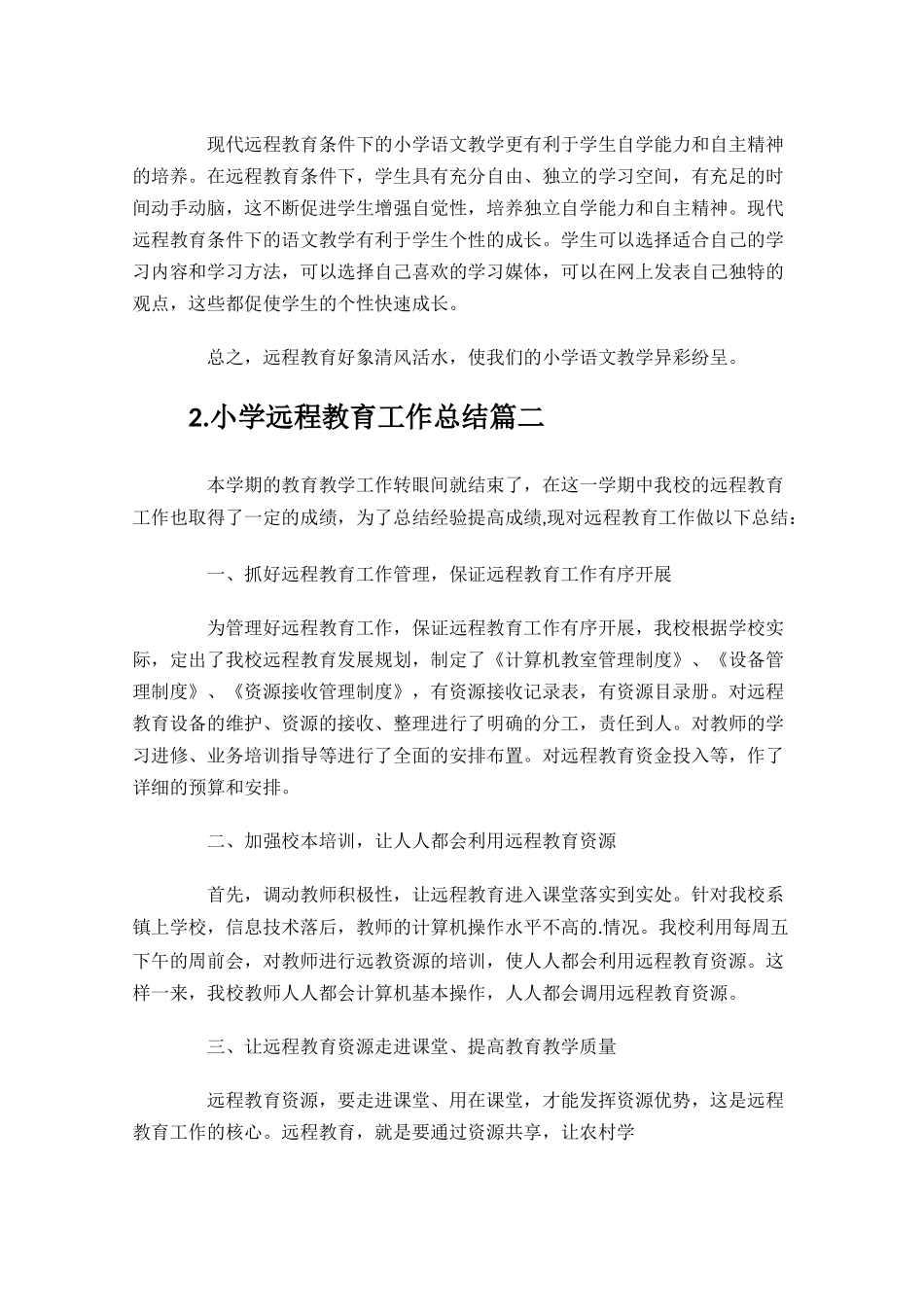 小学远程教育工作总结10篇.docx_第3页