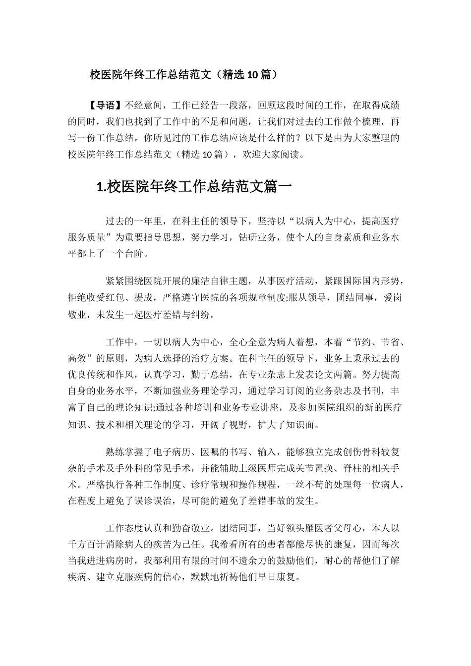 校医院年终工作总结范文精选10篇.docx_第1页