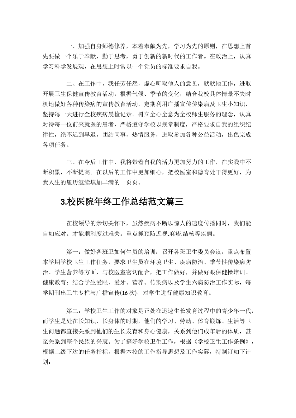 校医院年终工作总结范文精选10篇.docx_第3页