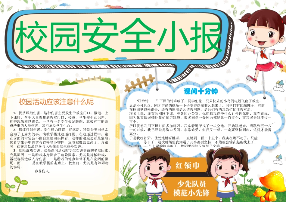 校园安全1手抄报打印版文字可编辑删除.docx_第1页