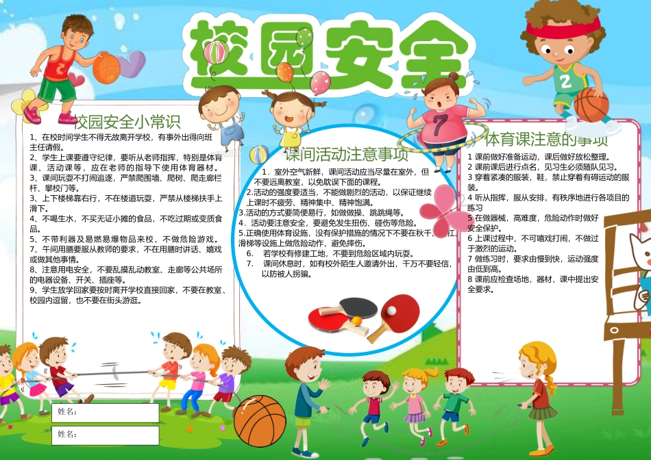 校园安全4手抄报打印版文字可编辑删除.docx_第1页