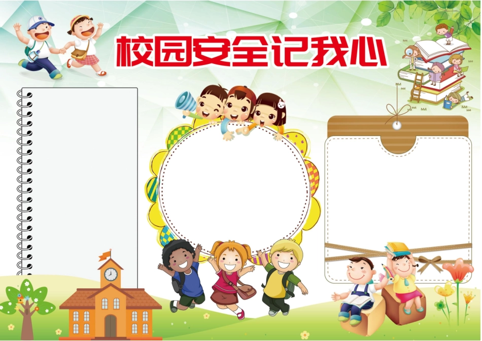 校园安全记心中手抄报模板直接打印.docx_第2页