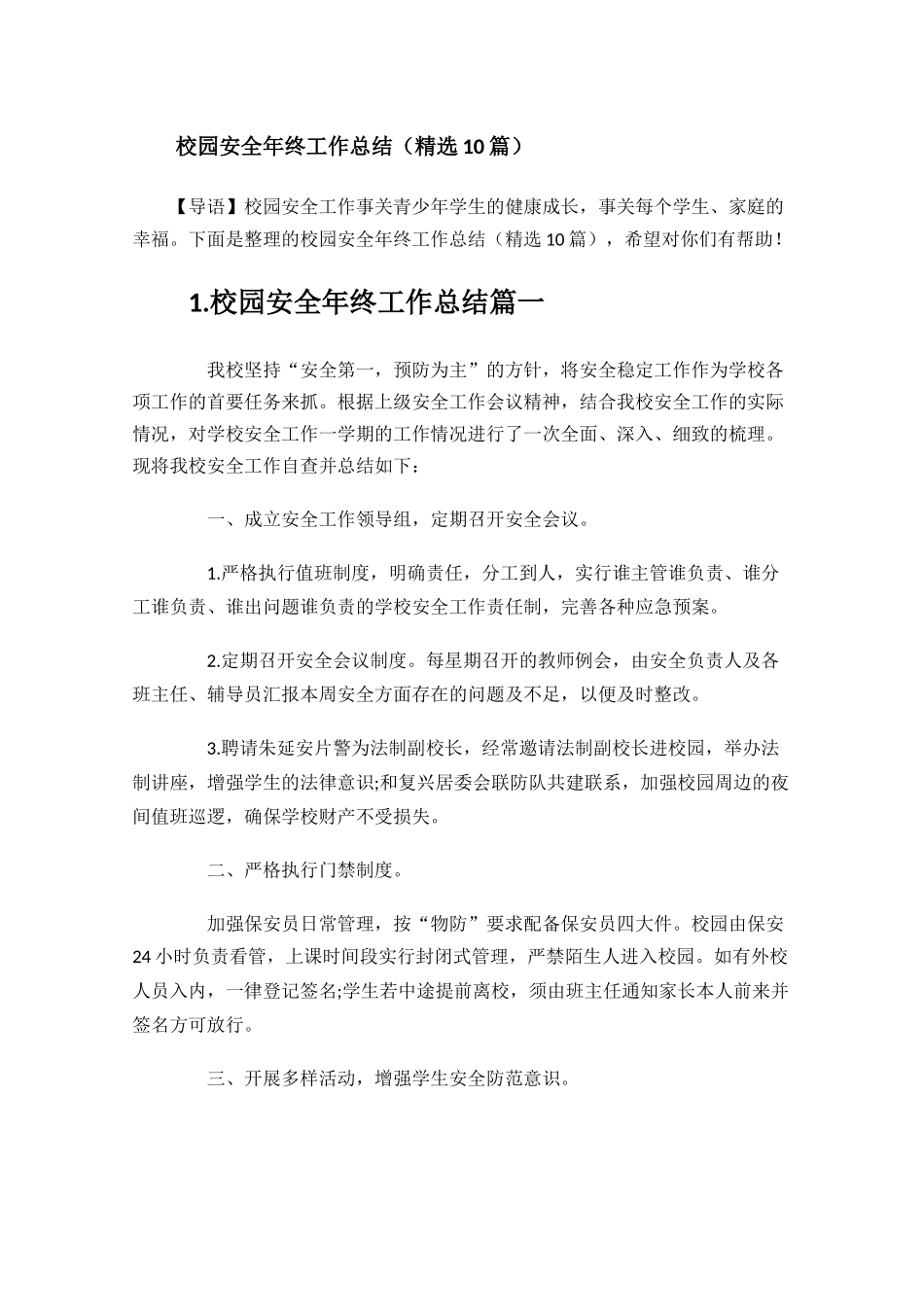 校园安全年终工作总结精选10篇.docx_第1页