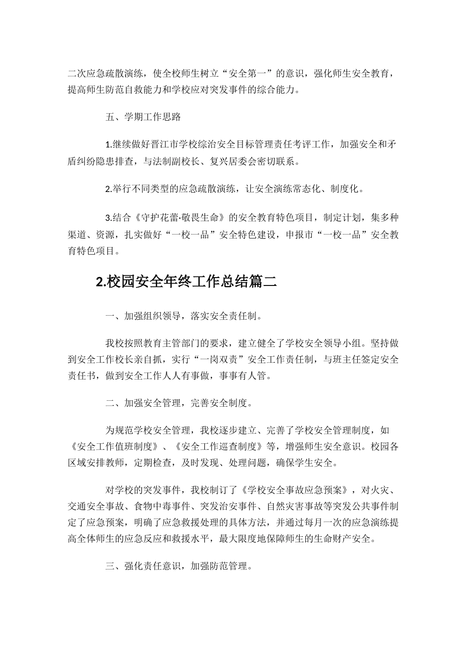 校园安全年终工作总结精选10篇.docx_第3页