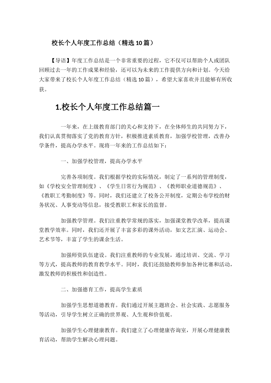 校长个人年度工作总结精选10篇.docx_第1页