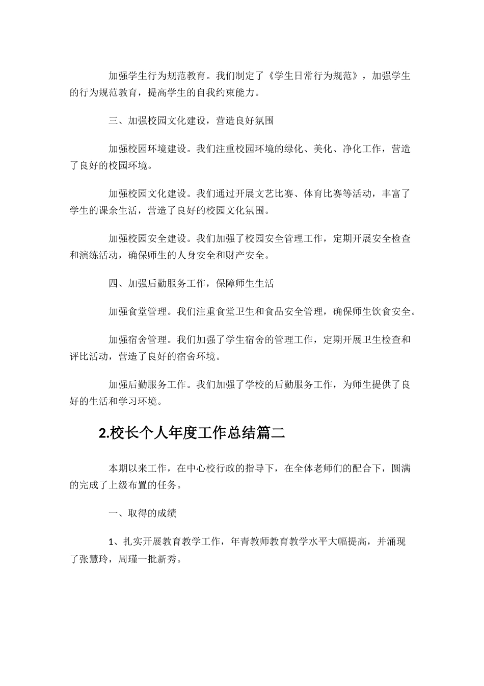 校长个人年度工作总结精选10篇.docx_第2页