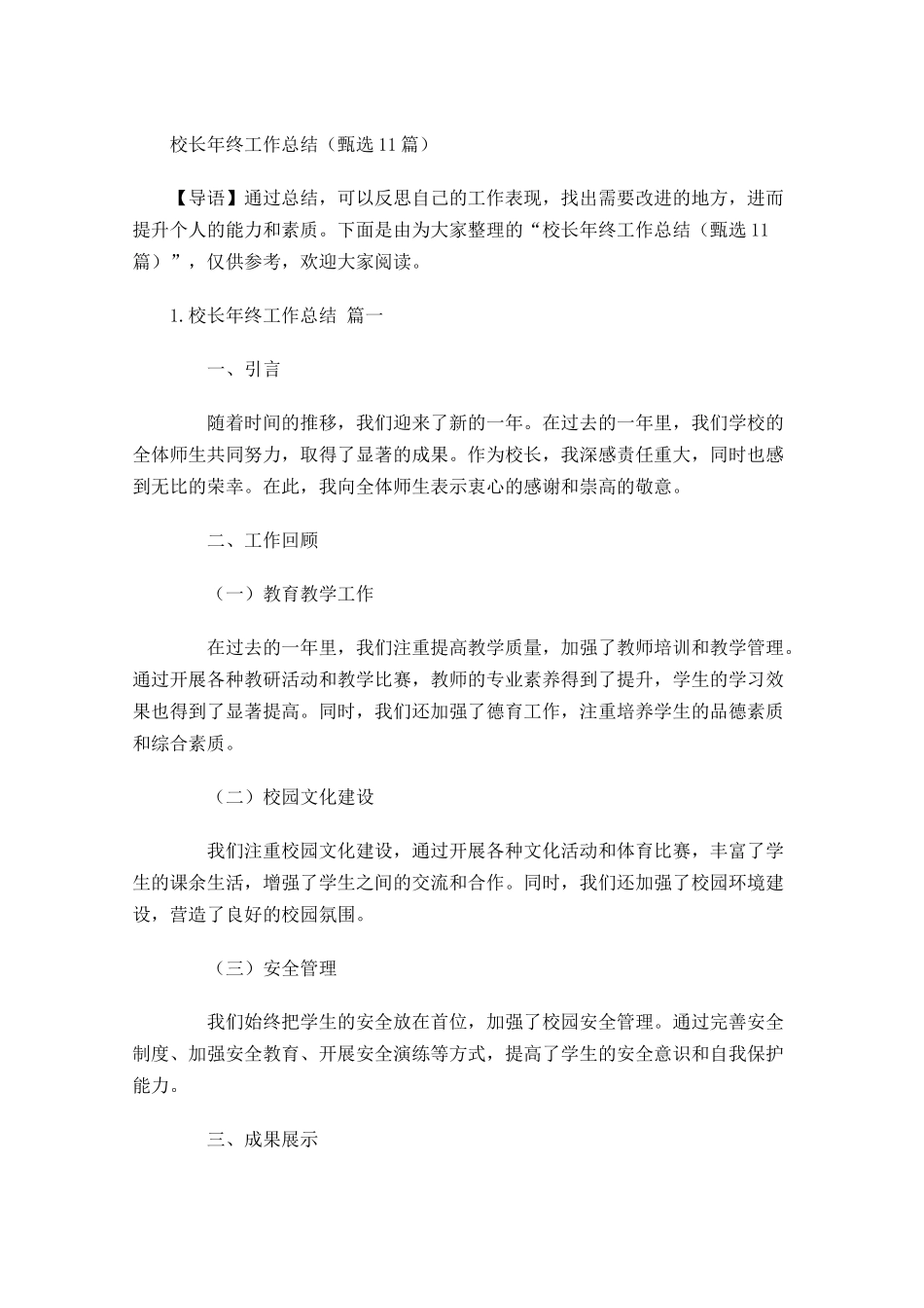 校长年终工作总结甄选10篇 2.docx_第1页