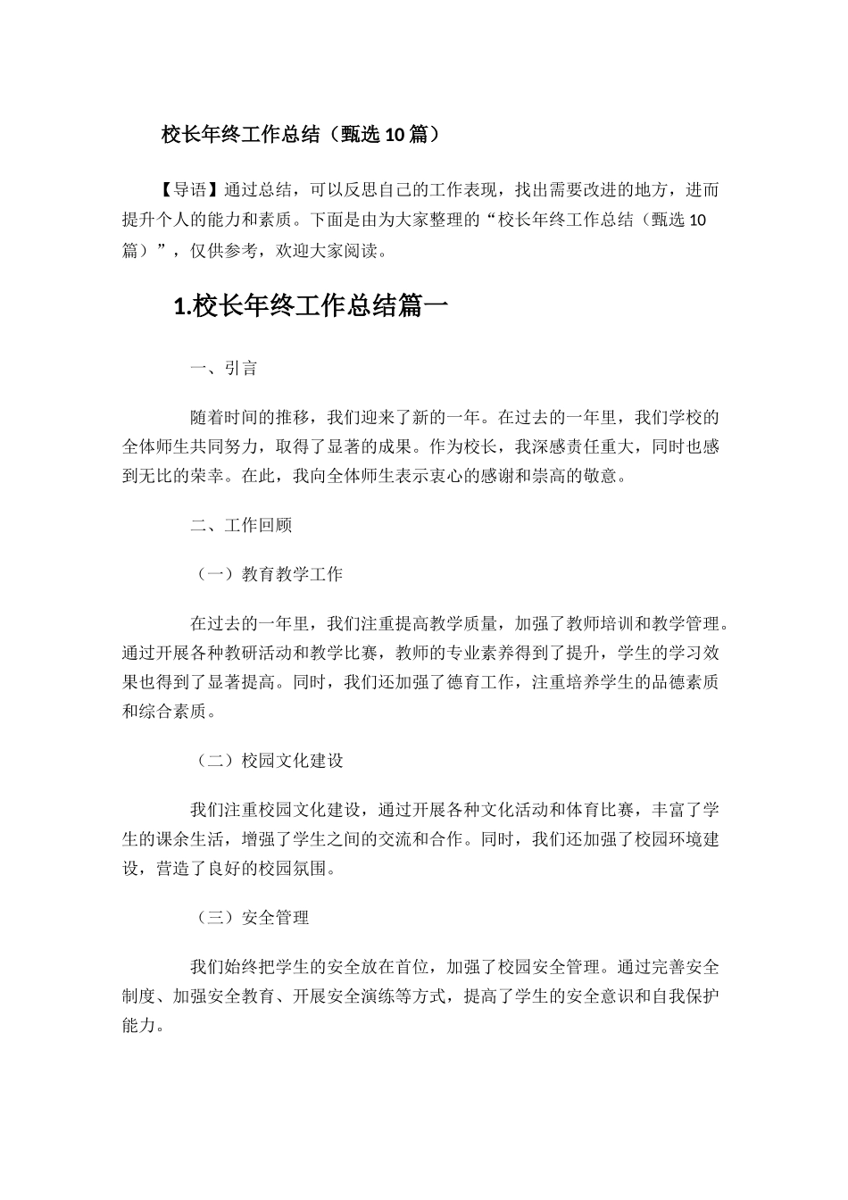 校长年终工作总结甄选10篇.docx_第1页