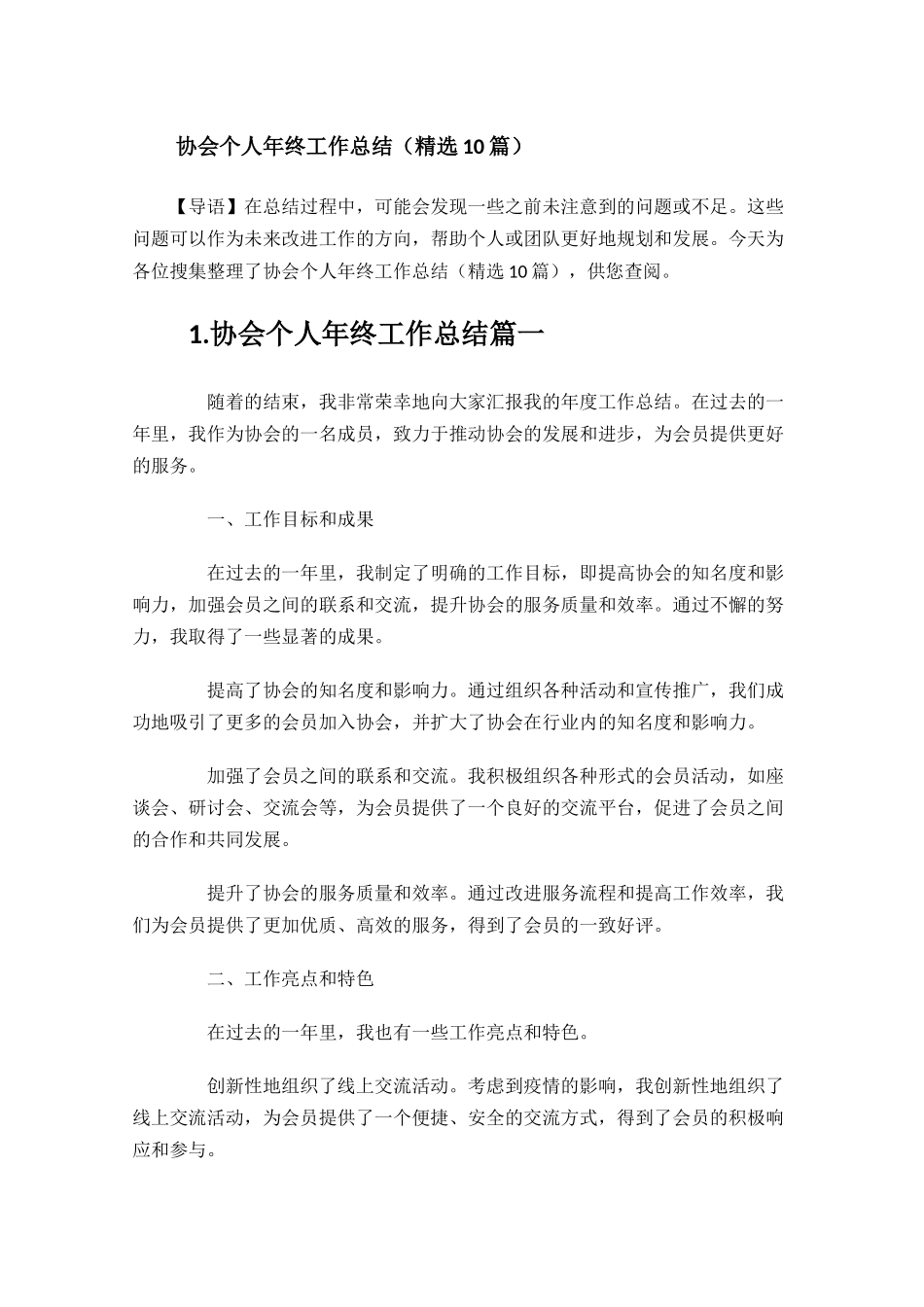 协会个人年终工作总结精选10篇.docx_第1页